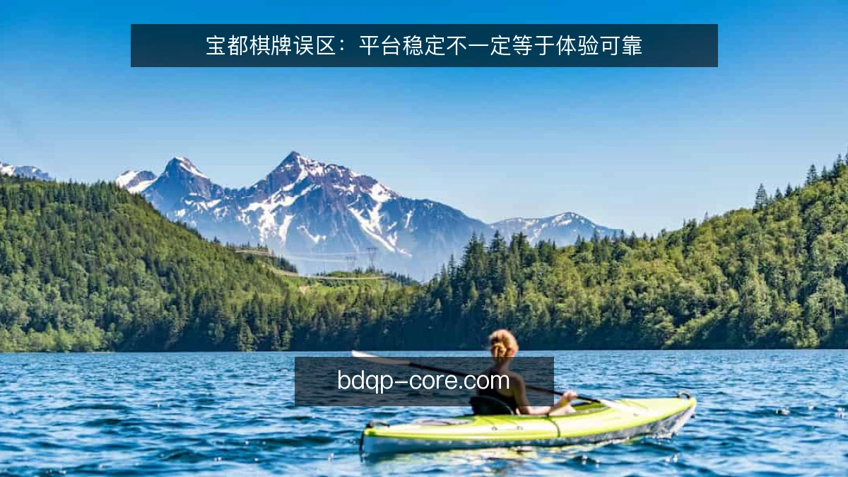 宝都棋牌误区：平台稳定不一定等于体验可靠