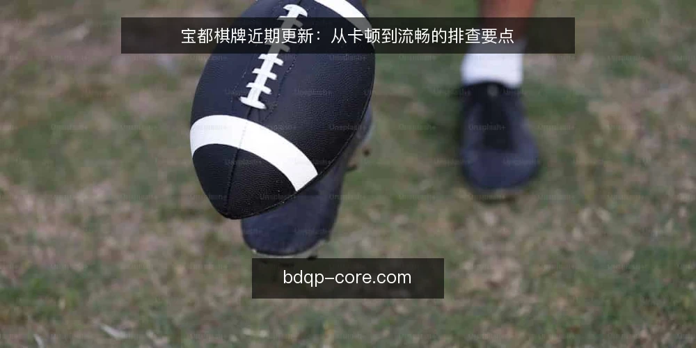 宝都棋牌近期更新：从卡顿到流畅的排查要点 — 近期更新带来的体验波动 配图