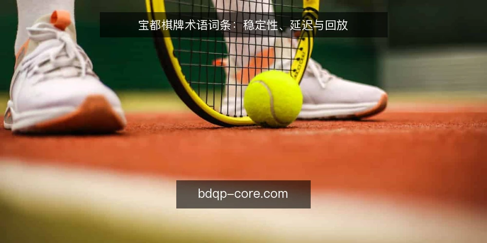 宝都棋牌术语词条：稳定性、延迟与回放 — 现场信号：哪些指标值得盯 配图