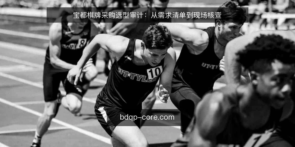 宝都棋牌采购选型审计：从需求清单到现场核查 — 为什么现在需要做选型审计 配图