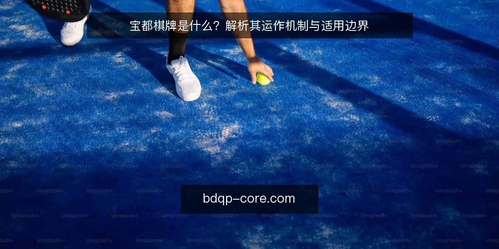 宝都棋牌是什么？解析其运作机制与适用边界 — 界定：宝都棋牌是什么 配图