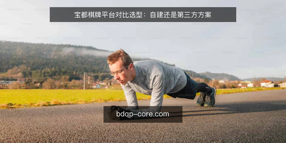 宝都棋牌平台对比选型：自建还是第三方方案 — 先定决策标准：稳定性、成本与运维边界 配图