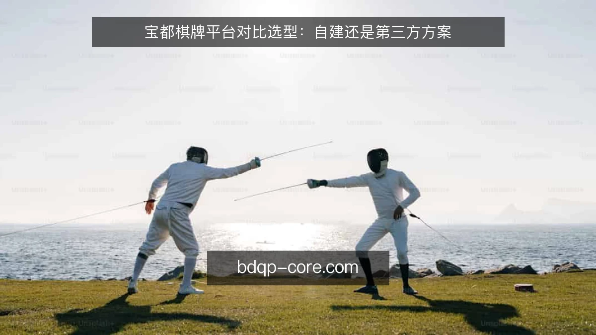 宝都棋牌平台对比选型：自建还是第三方方案