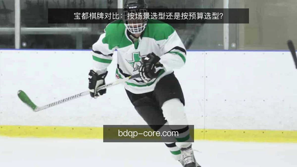 宝都棋牌对比：按场景选型还是按预算选型？
