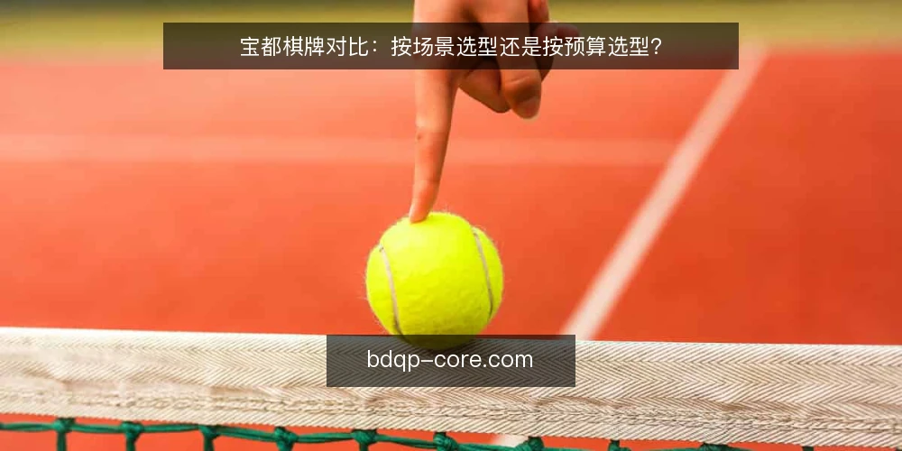 宝都棋牌对比：按场景选型还是按预算选型？ — 先定义需求：场景和预算谁是约束 配图