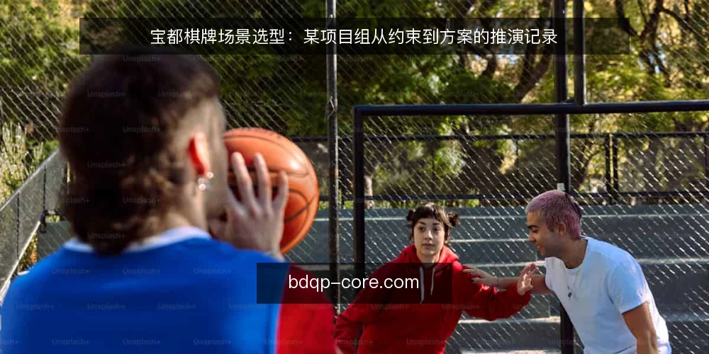 宝都棋牌场景选型：某项目组从约束到方案的推演记录 — 场景设定与决策约束 配图
