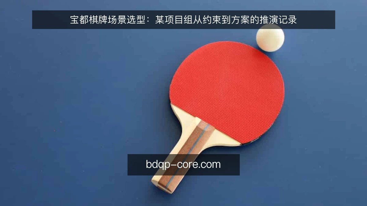 宝都棋牌场景选型：某项目组从约束到方案的推演记录