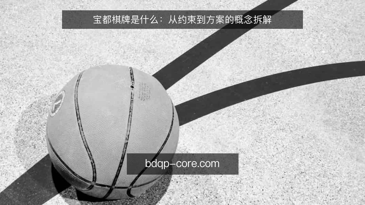 宝都棋牌是什么：从约束到方案的概念拆解
