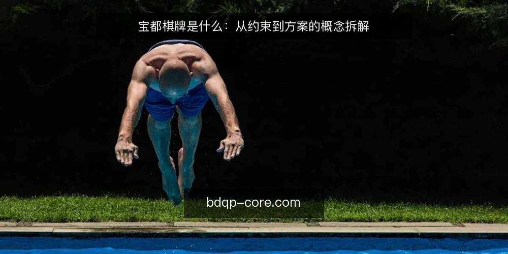 宝都棋牌是什么：从约束到方案的概念拆解 — 现场约束是什么 配图
