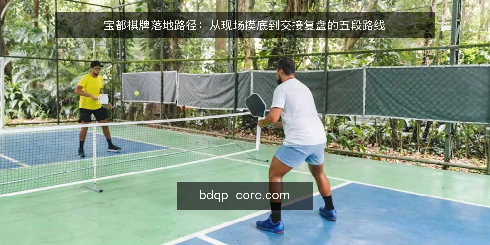 宝都棋牌落地路径：从现场摸底到交接复盘的五段路线 — 落地前的基线摸底与约束确认 配图