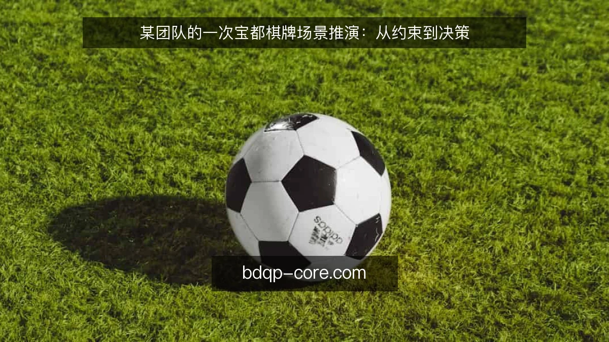 某团队的一次宝都棋牌场景推演：从约束到决策