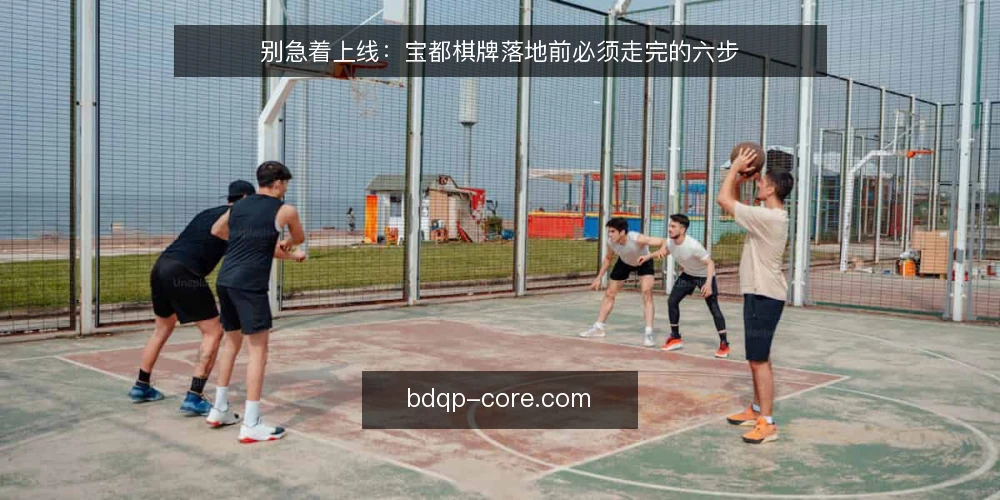 别急着上线：宝都棋牌落地前必须走完的六步 — 先把约束和验收口径写下来 配图