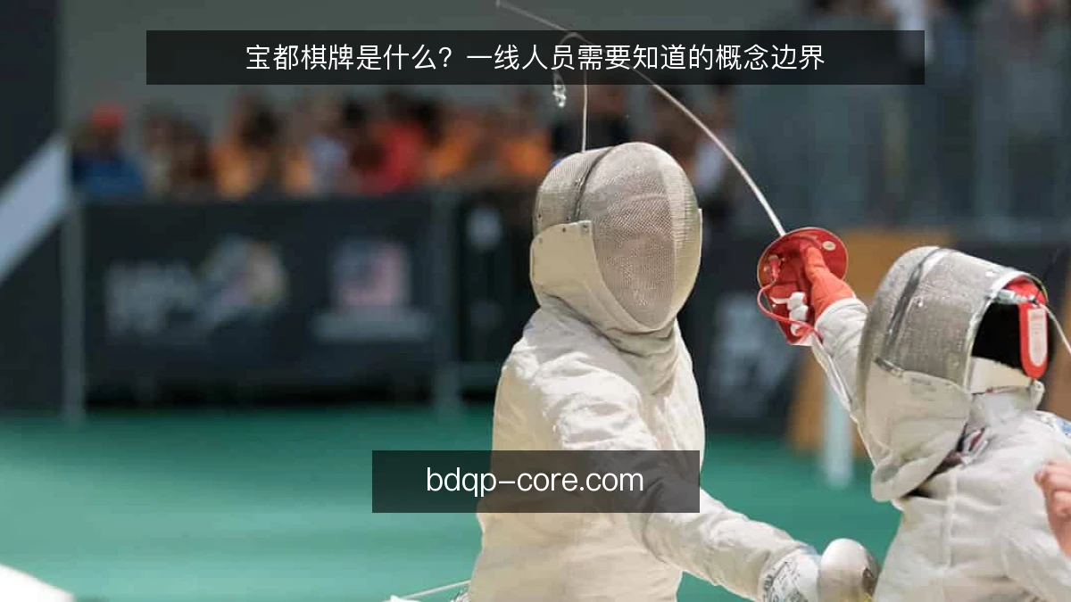 宝都棋牌是什么？一线人员需要知道的概念边界