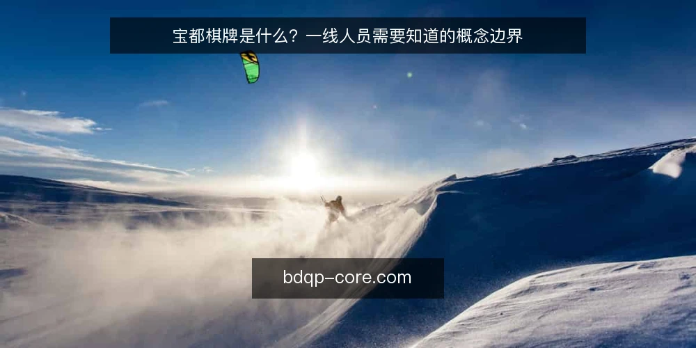 宝都棋牌是什么？一线人员需要知道的概念边界 — 一线先看什么信号 配图