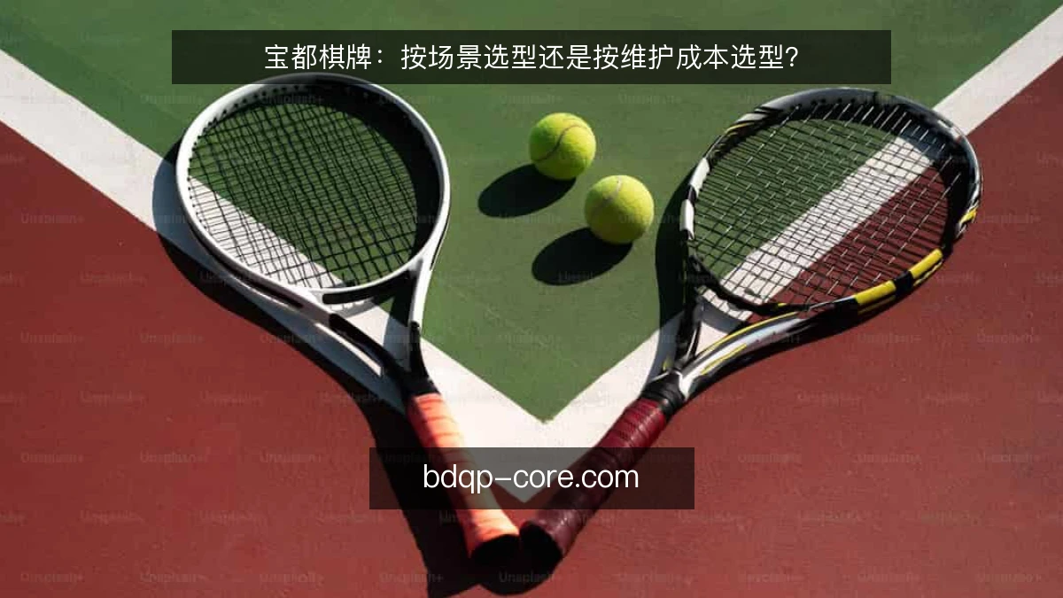 宝都棋牌：按场景选型还是按维护成本选型？