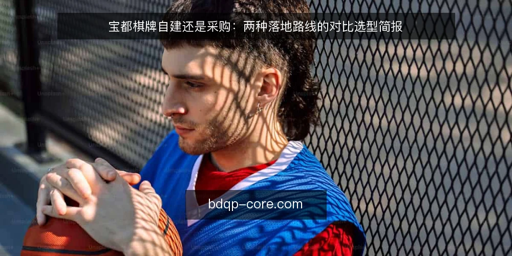 宝都棋牌自建还是采购：两种落地路线的对比选型简报 — 需求定义：先写清要解决的问题 配图