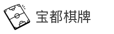 宝都棋牌